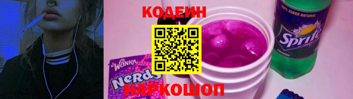 Codein напиток Lean (лин) Снежинск